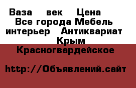  Ваза 17 век  › Цена ­ 1 - Все города Мебель, интерьер » Антиквариат   . Крым,Красногвардейское